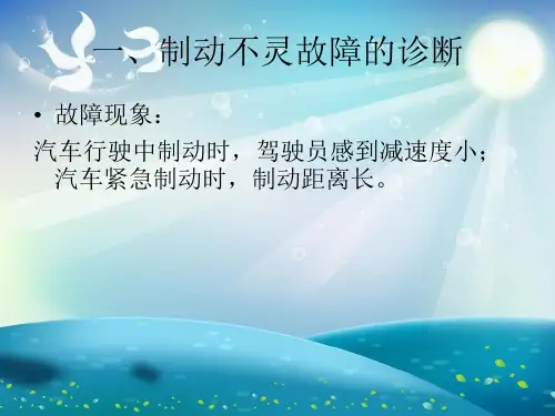 制动系统常见故障的诊断与排除课件