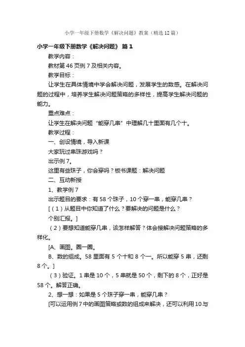 小学一年级下册数学《解决问题》教案（精选12篇）