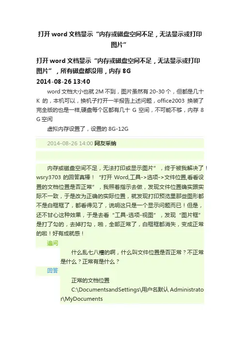 打开word文档显示“内存或磁盘空间不足，无法显示或打印图片”