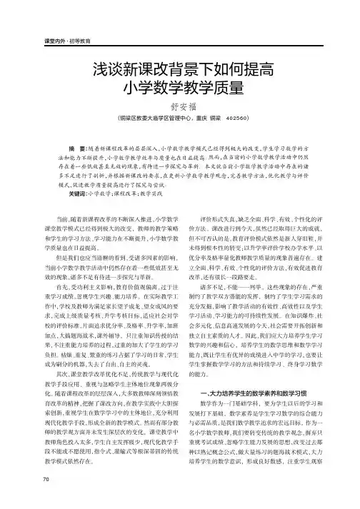 浅谈新课改背景下如何提高小学数学教学质量
