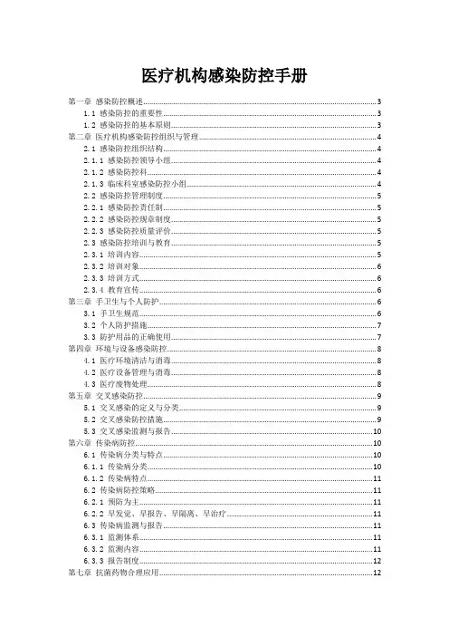 医疗机构感染防控手册
