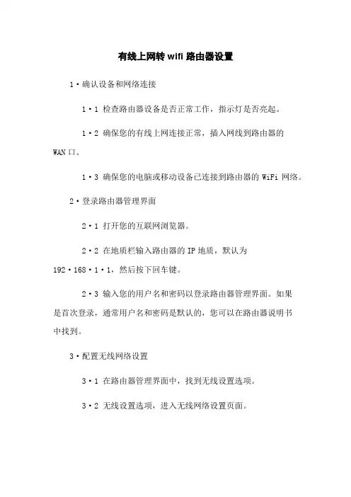 有线上网转wifi 路由器设置