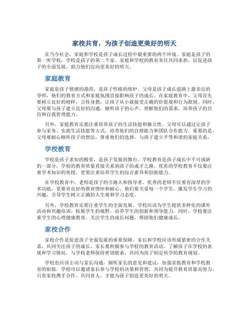 《家校共育,为孩子创造更美好的明天》