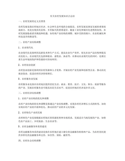 有关农村发展知识点总结