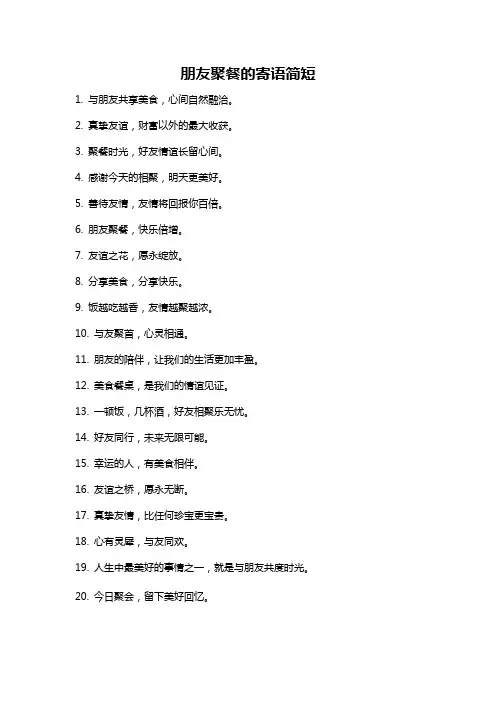 朋友聚餐的寄语简短
