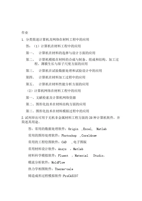 计算机在材料中应用习题