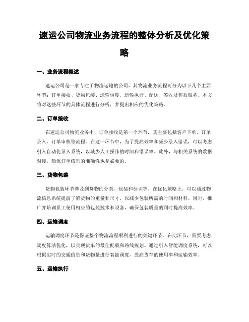 速运公司物流业务流程的整体分析及优化策略
