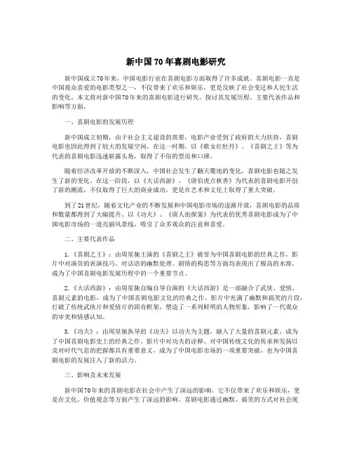 新中国70年喜剧电影研究