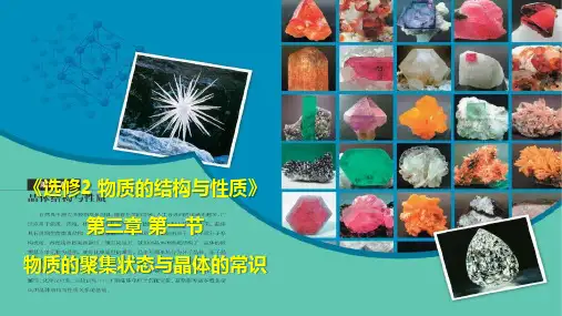 高二化学人教版选择性必修2第三章第一节物质的聚集状态与晶体的常识