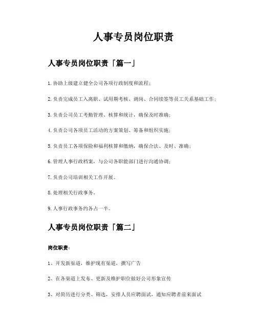 人事专员岗位职责