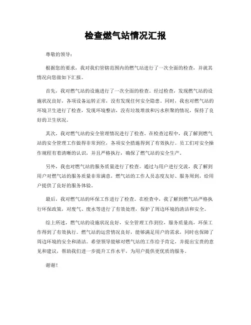 检查燃气站情况汇报