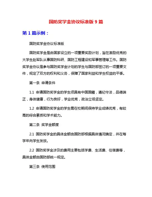 国防奖学金协议标准版9篇