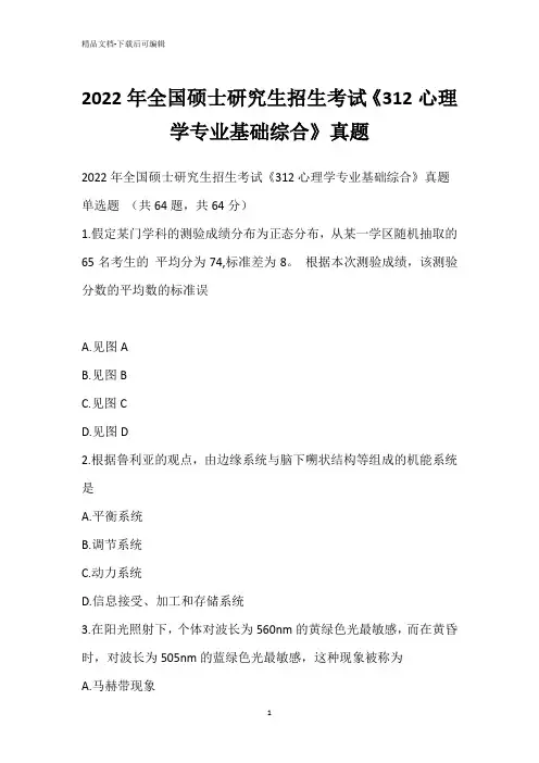 2022年全国硕士研究生招生考试《312心理学专业基础综合》真题_2