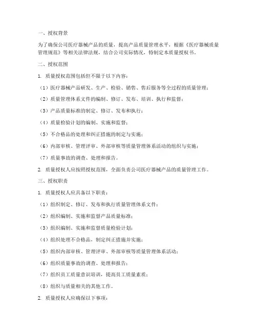 医疗器械公司质量授权书