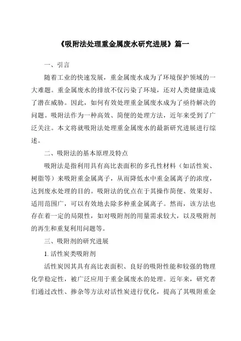 《2024年吸附法处理重金属废水研究进展》范文