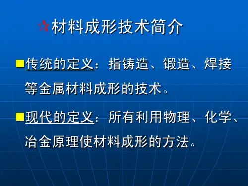 材料成型技术1-概论