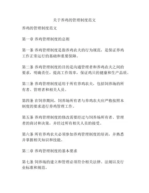 关于养鸡的管理制度范文