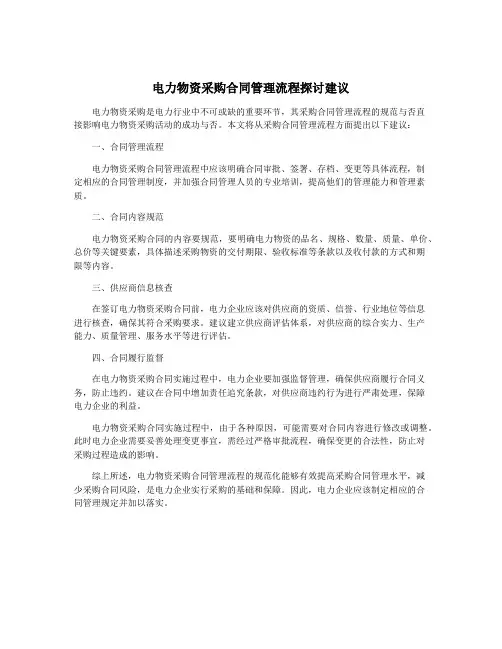 电力物资采购合同管理流程探讨建议