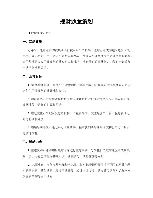 理财沙龙策划