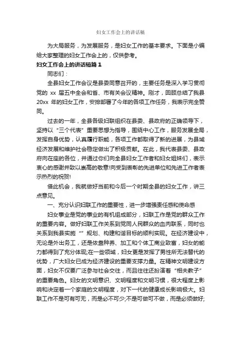 妇女工作会上的讲话稿_发言稿_