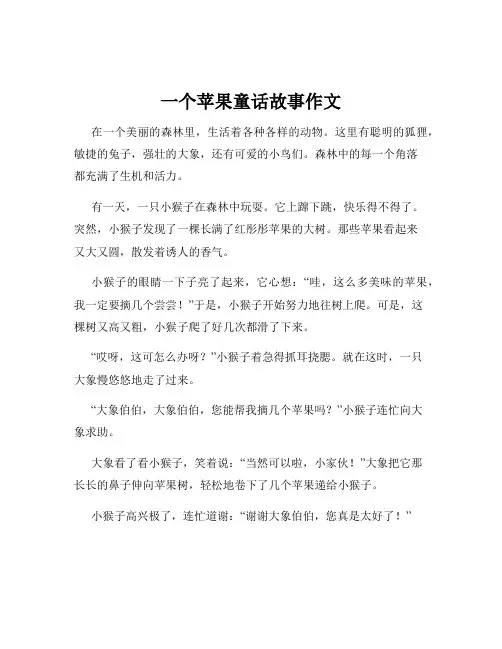 一个苹果童话故事作文