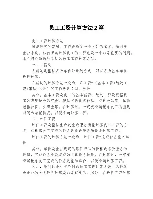 员工工资计算方法2篇