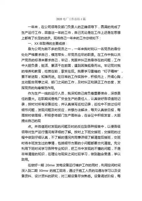 2020电厂工作总结4篇_工作总结范文_