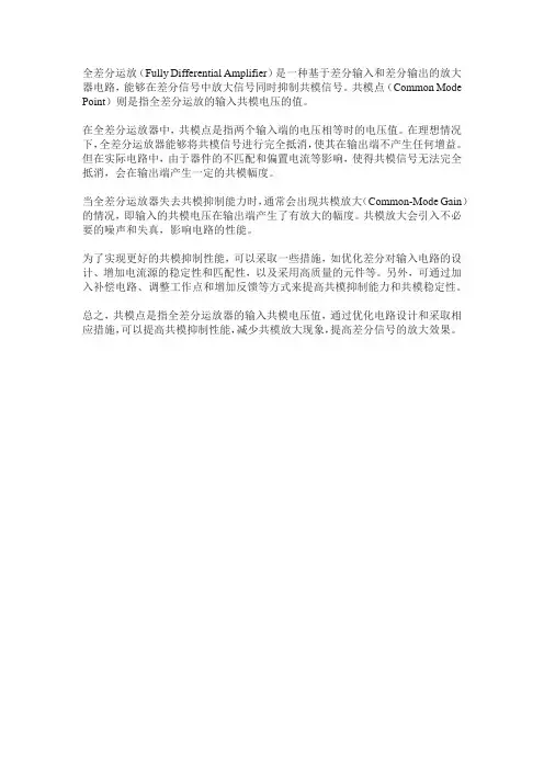 全差分运算放大器共模点