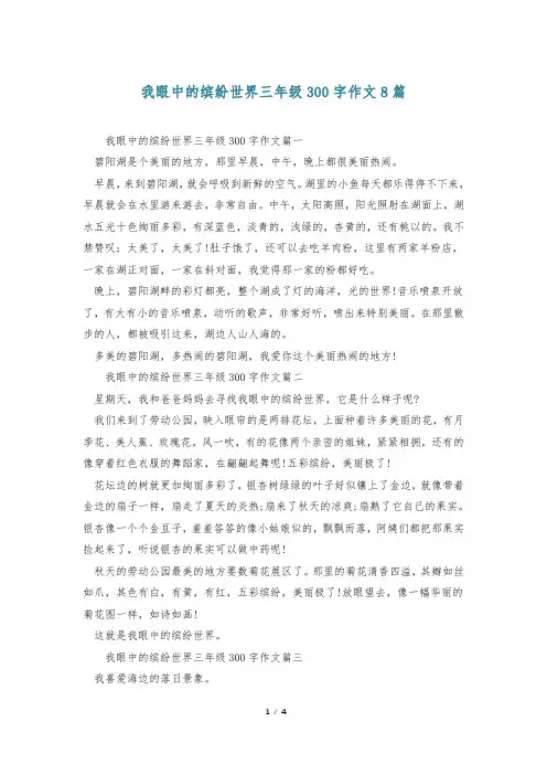 我眼中的缤纷世界三年级300字作文8篇