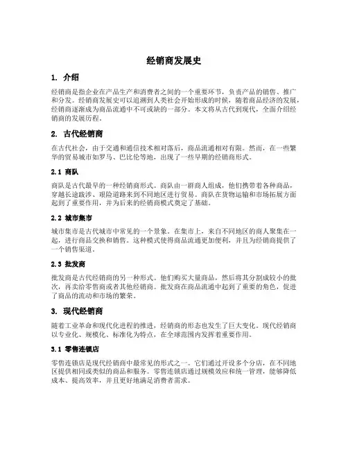 经销商发展史