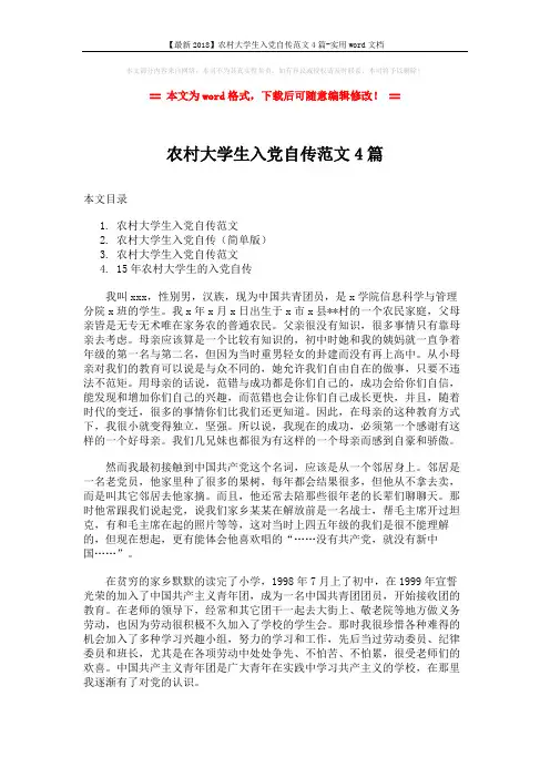 【最新2018】农村大学生入党自传范文4篇-实用word文档 (9页)