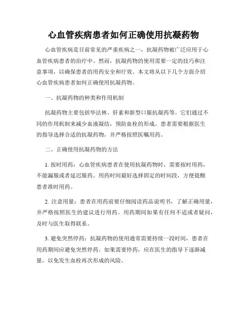 心血管疾病患者如何正确使用抗凝药物