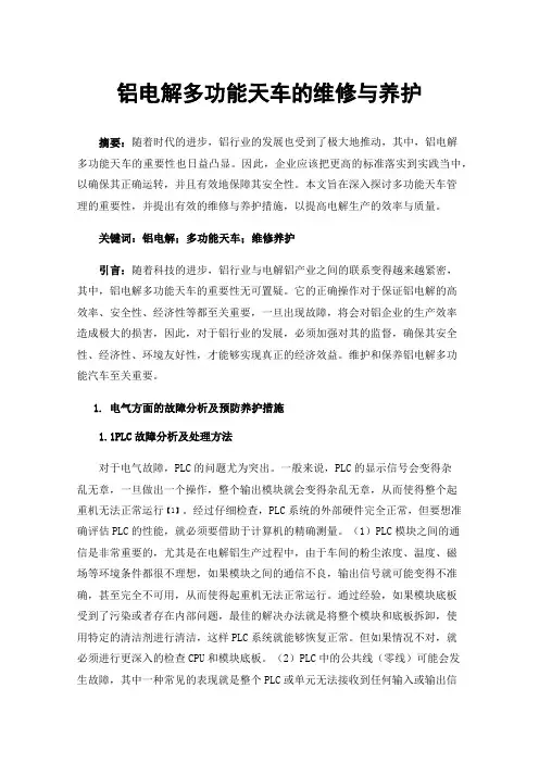 铝电解多功能天车的维修与养护