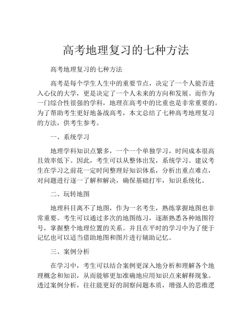 高考地理复习的七种方法