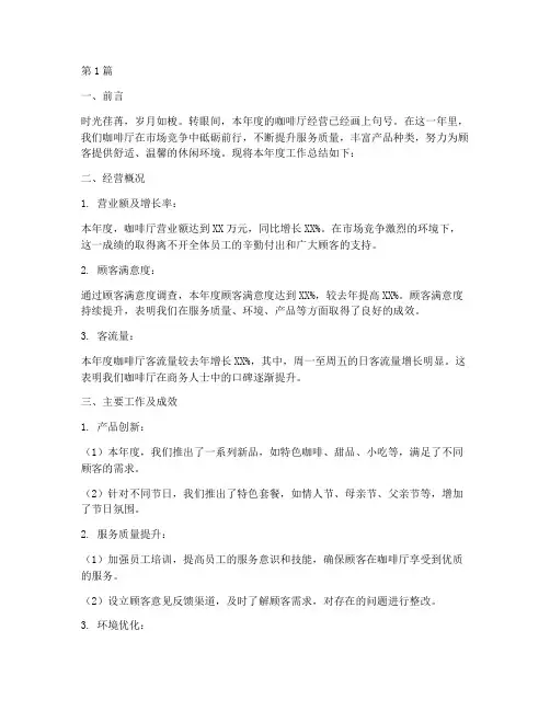 咖啡厅年度总结(3篇)