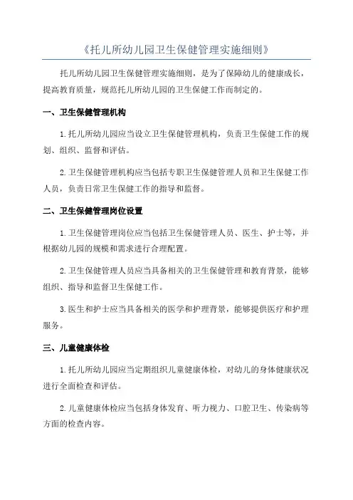 《托儿所幼儿园卫生保健管理实施细则》