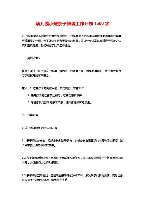 幼儿园小班亲子阅读工作计划
