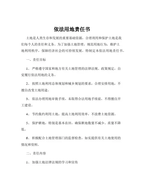 依法用地责任书