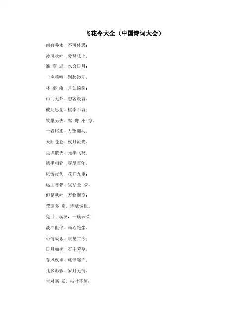 飞花令大全(中国诗词大会)