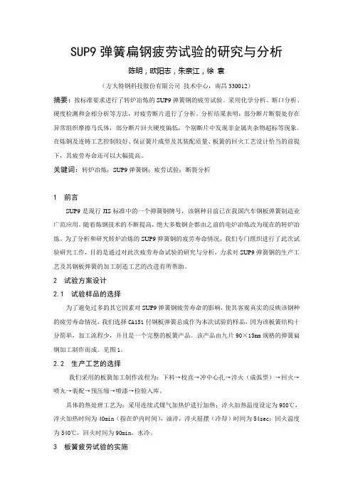 SUP9弹簧扁钢疲劳试验的研究与分析