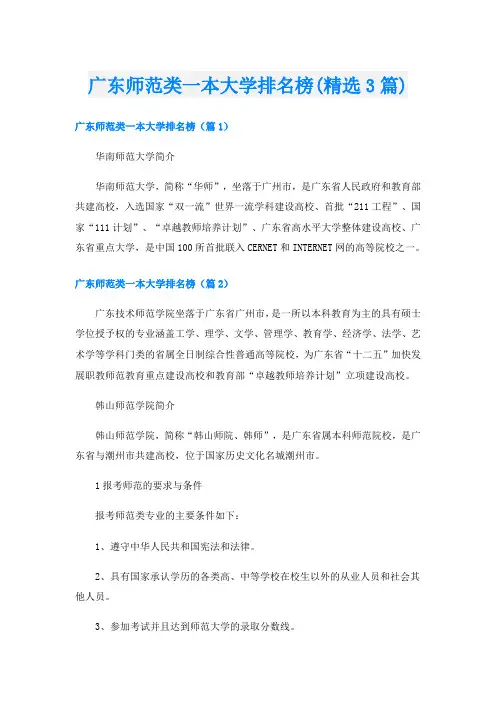 广东师范类一本大学排名榜(精选3篇)