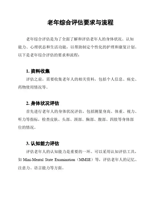 老年综合评估要求与流程