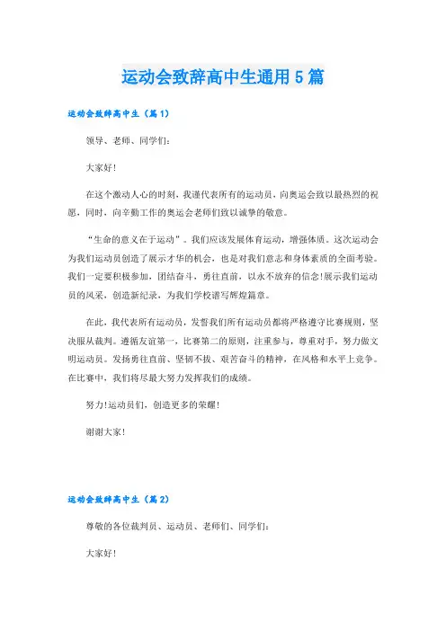运动会致辞高中生通用5篇