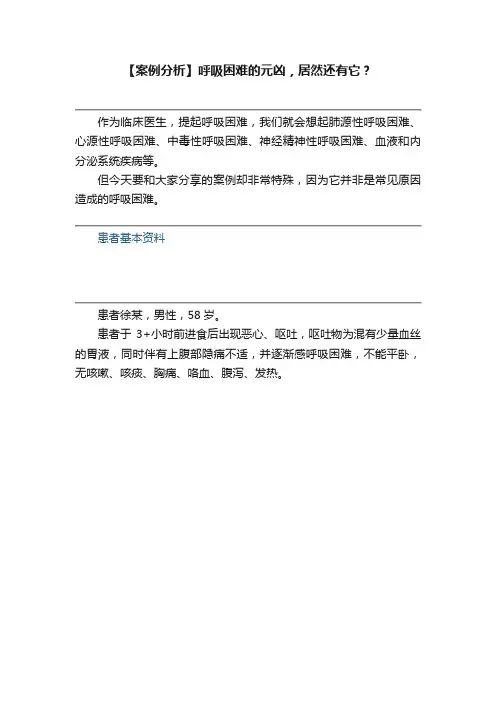 【案例分析】呼吸困难的元凶，居然还有它？