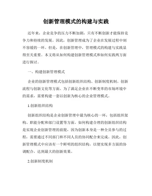 创新管理模式的构建与实践