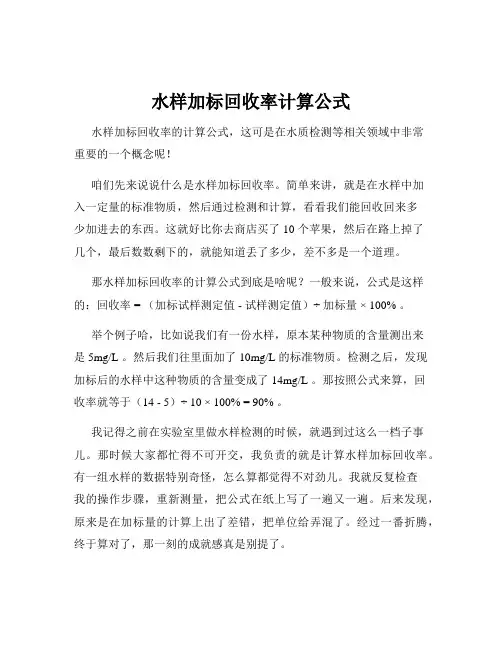水样加标回收率计算公式