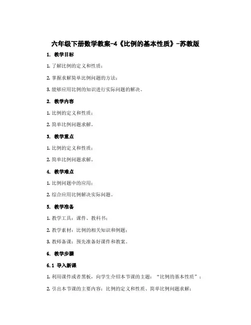 六年级下册数学教案-4《比例的基本性质》-苏教版