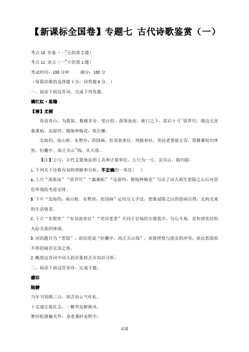 【新课标全国卷】专题七 古代诗歌鉴赏(一)——2022届高考语文考点剖析精创专题卷