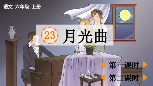 人教版六年级语文上册第七单元第23课《月光曲》上课课件