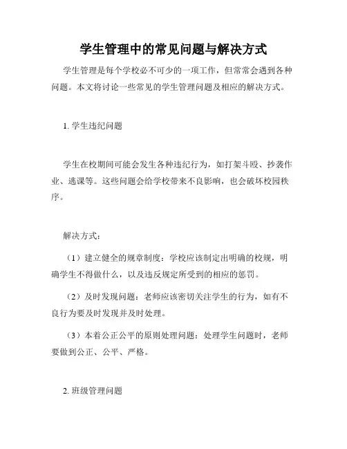 学生管理中的常见问题与解决方式